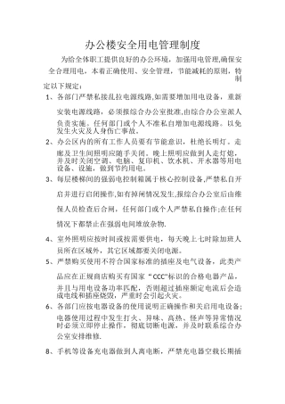 办公楼安全用电管理制度