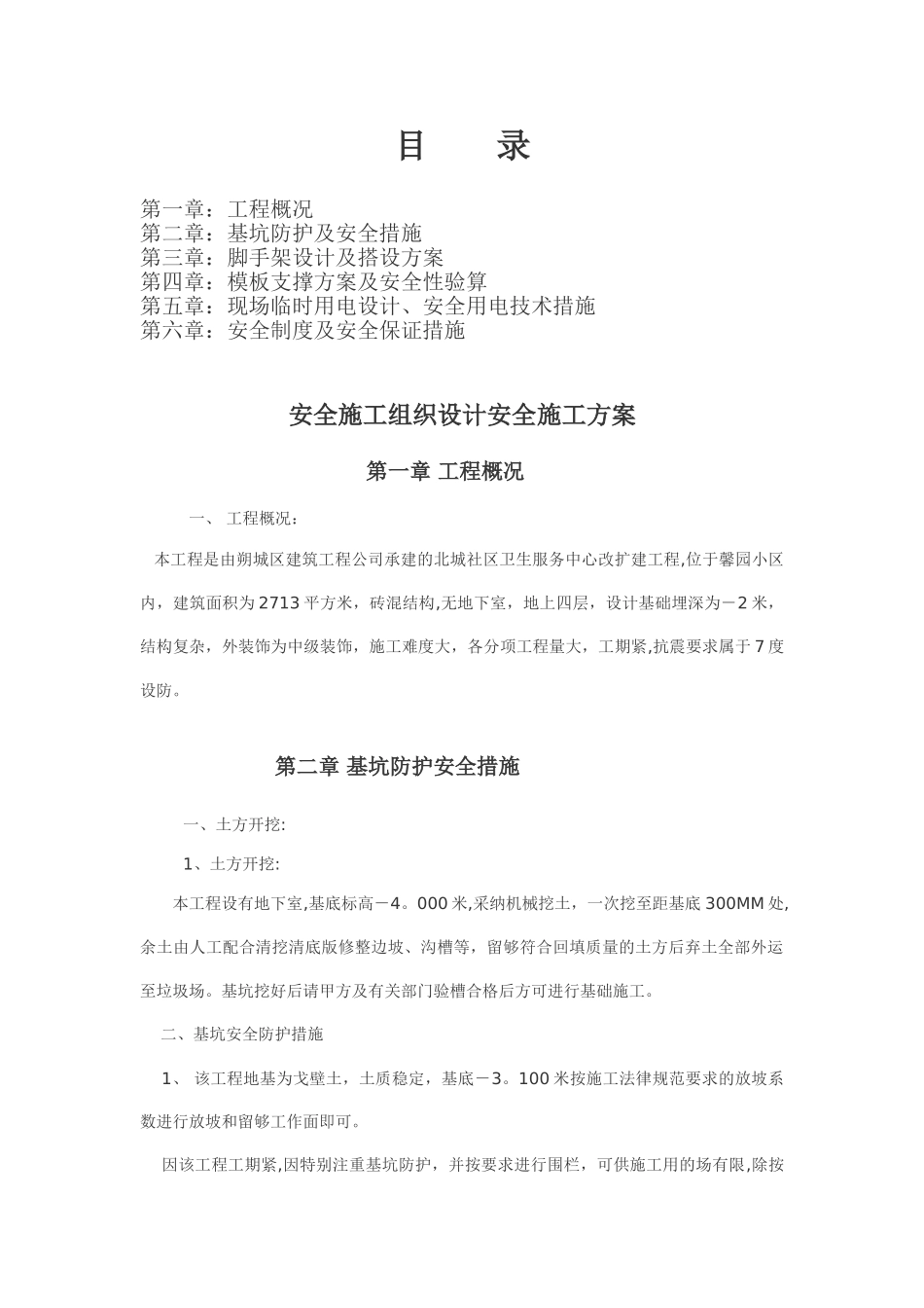 办公楼安全施工组织设计安全施工方案下载_第1页