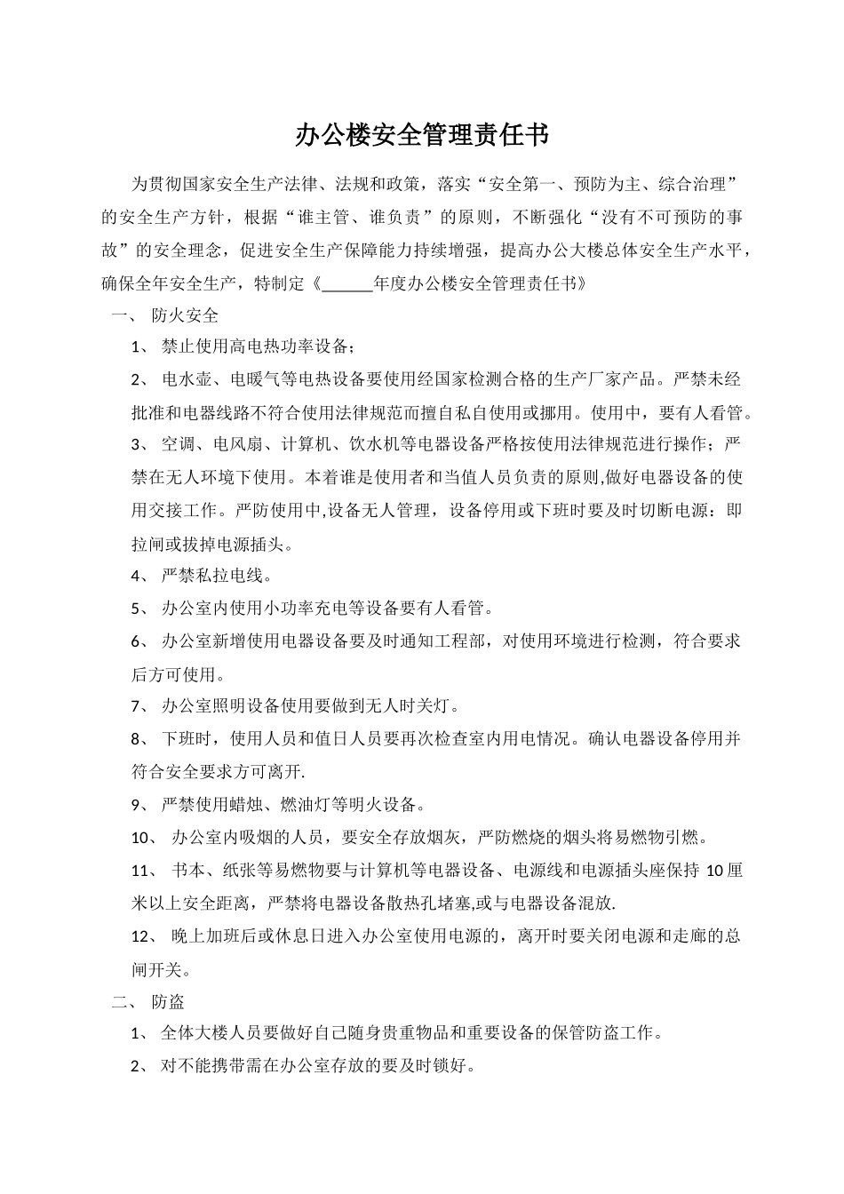 办公楼安全责任书_第1页