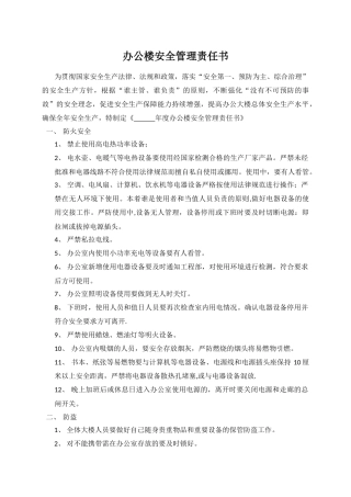办公楼安全责任书