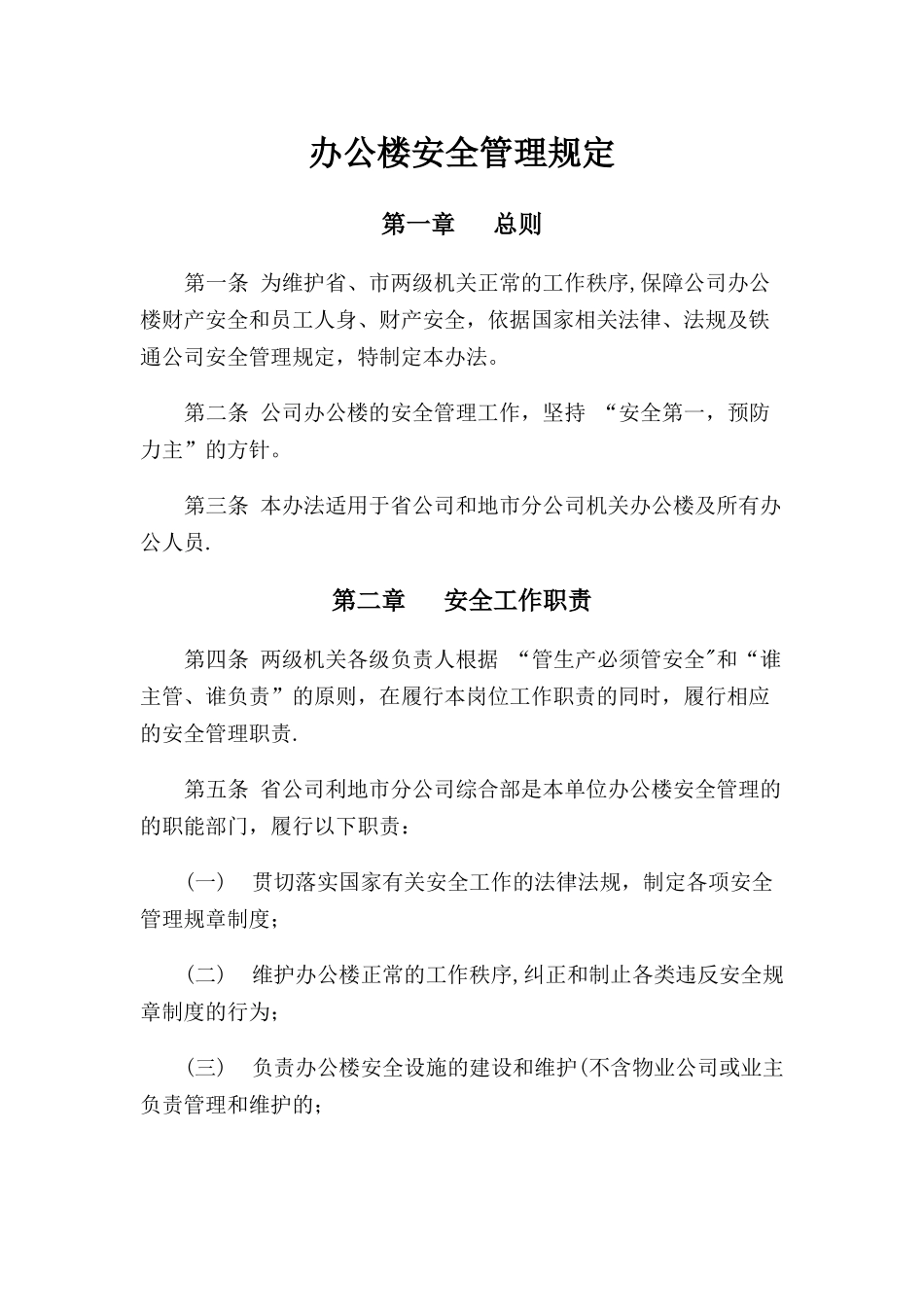 办公楼安全管理规定_第1页