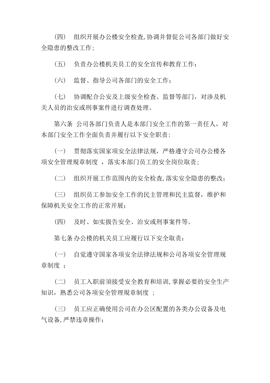 办公楼安全管理规定_第2页