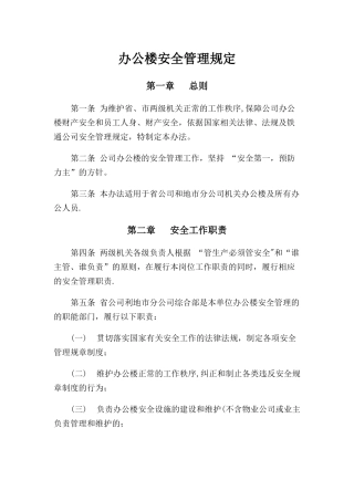 办公楼安全管理规定