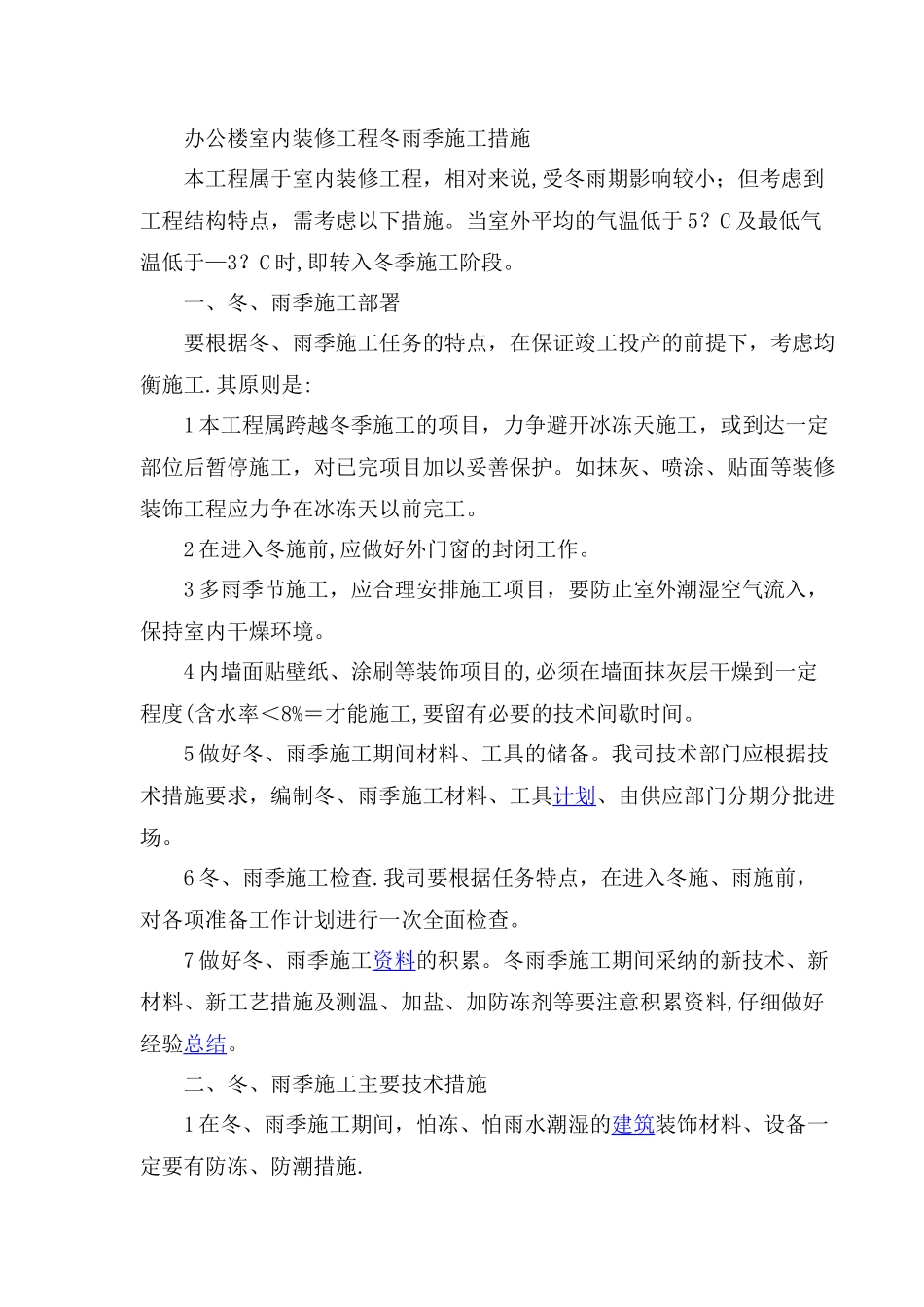 办公楼室内装修工程冬雨季施工措施_第1页