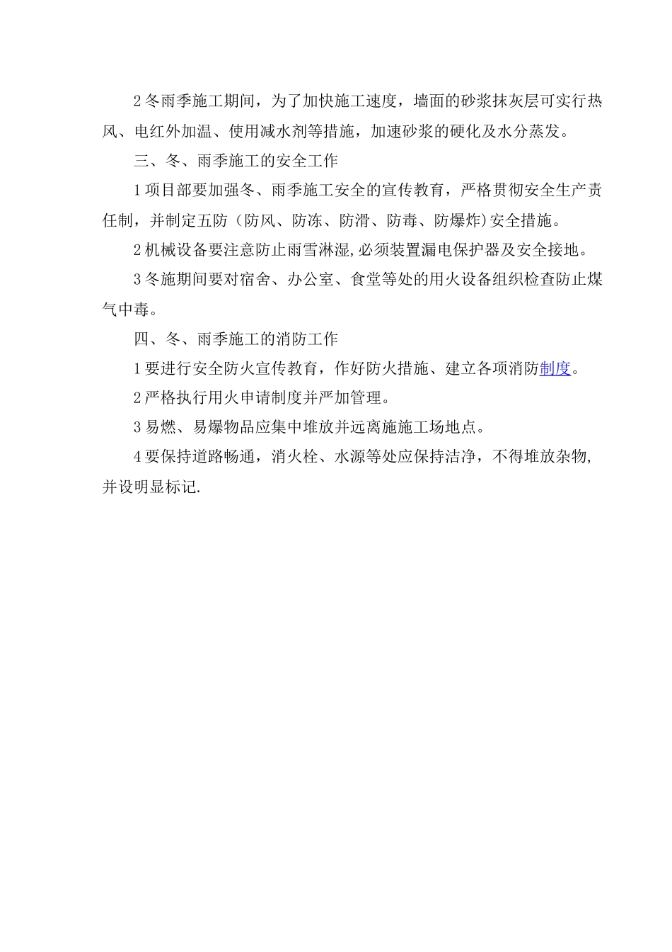 办公楼室内装修工程冬雨季施工措施_第2页