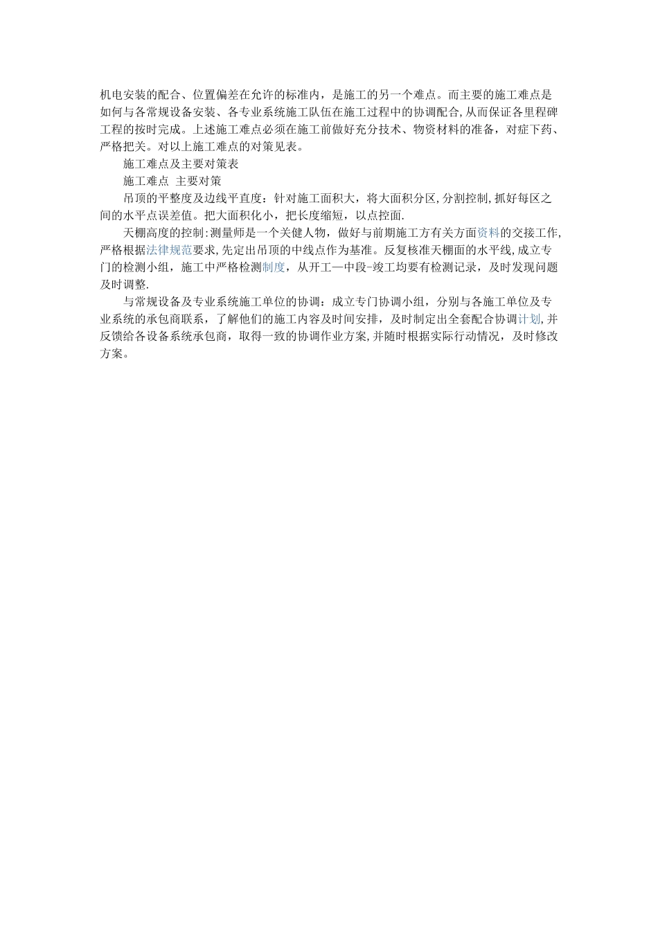 办公楼室内装饰工程特点、施工难点及对策_第2页