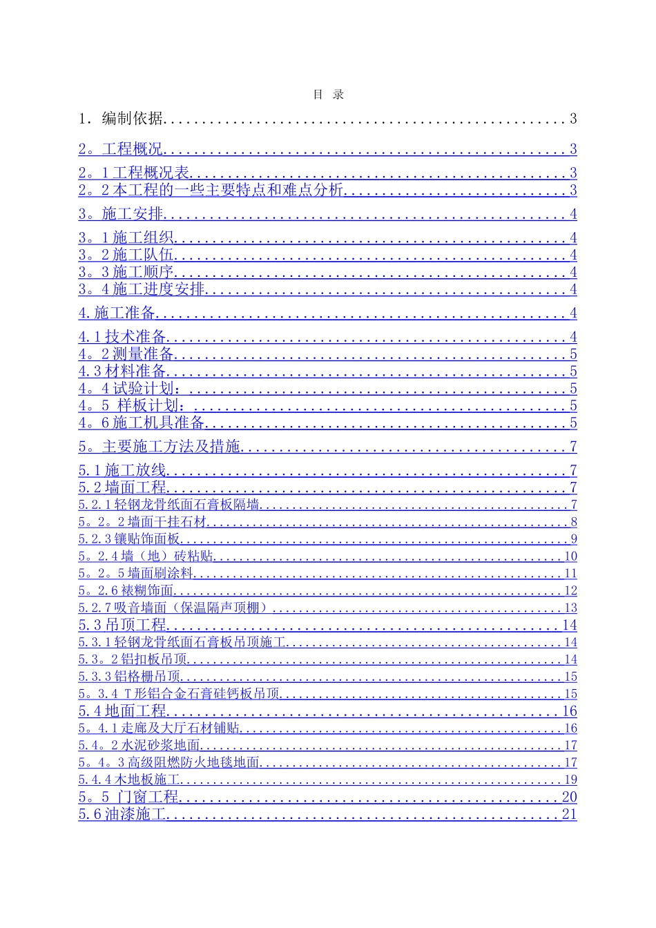 办公楼室内装修施工方案#北京#吊顶施工_第1页
