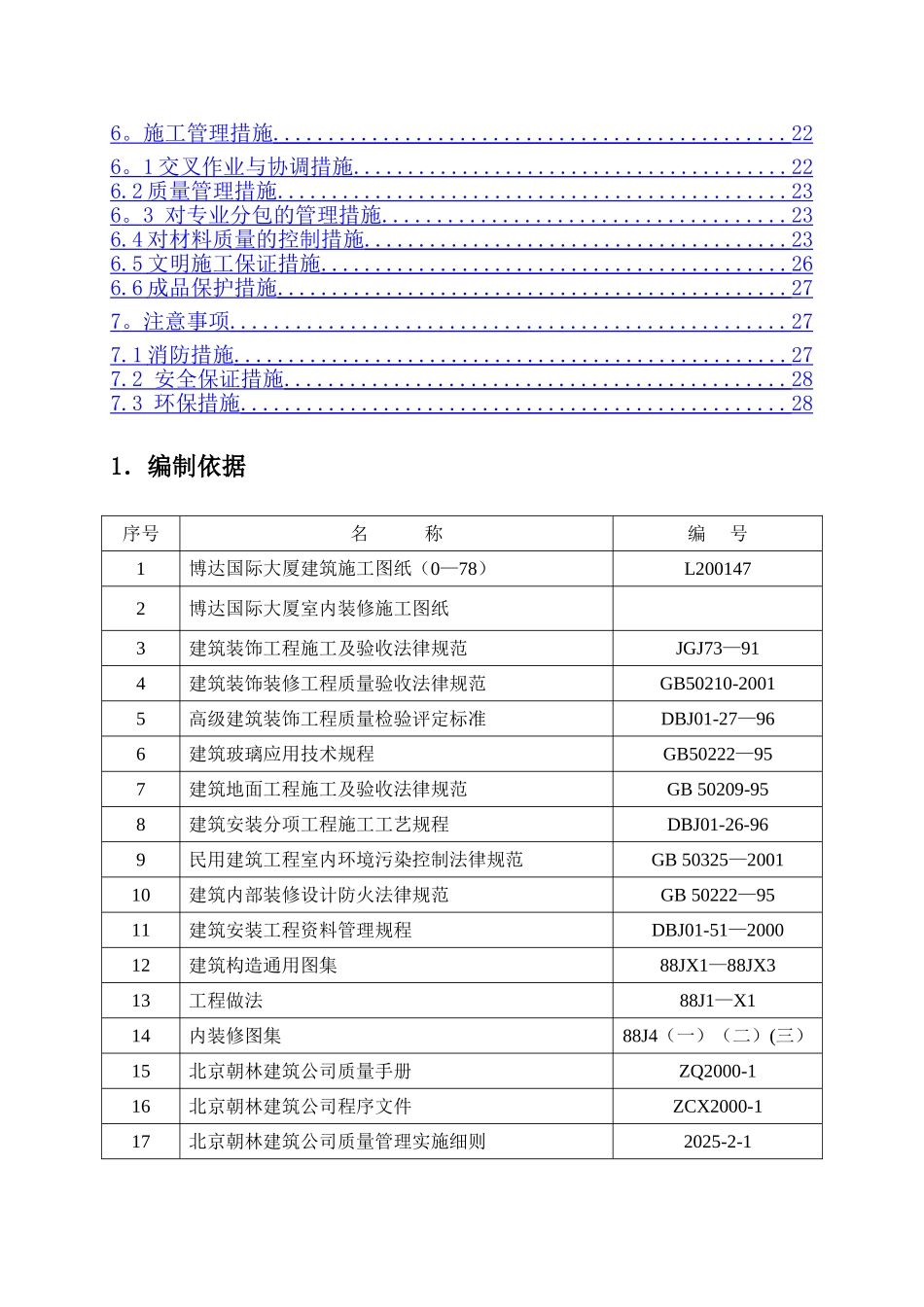 办公楼室内装修施工方案#北京#吊顶施工_第2页