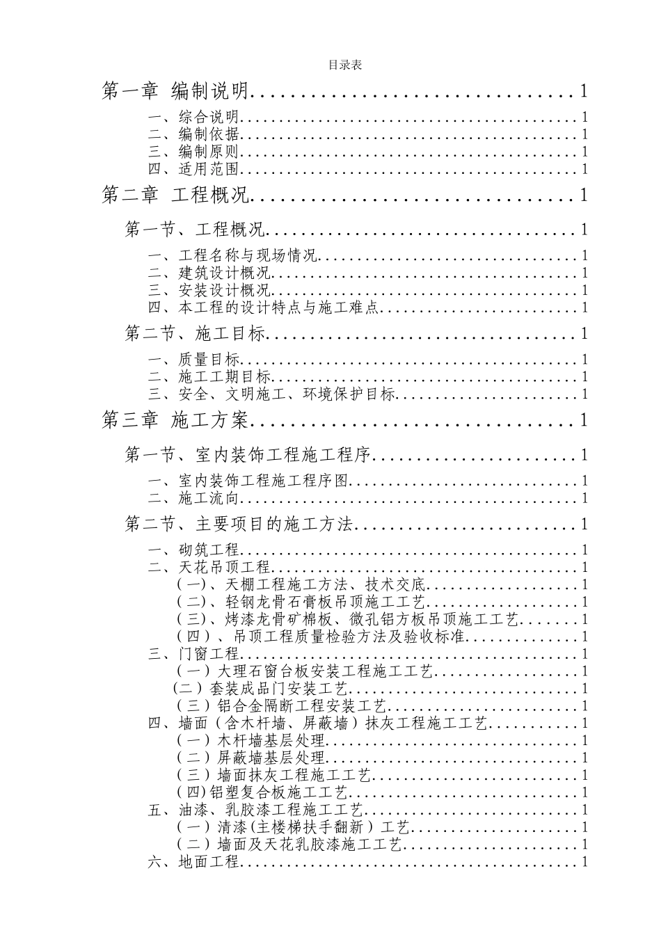 办公楼室内装饰施工组织设计_第1页