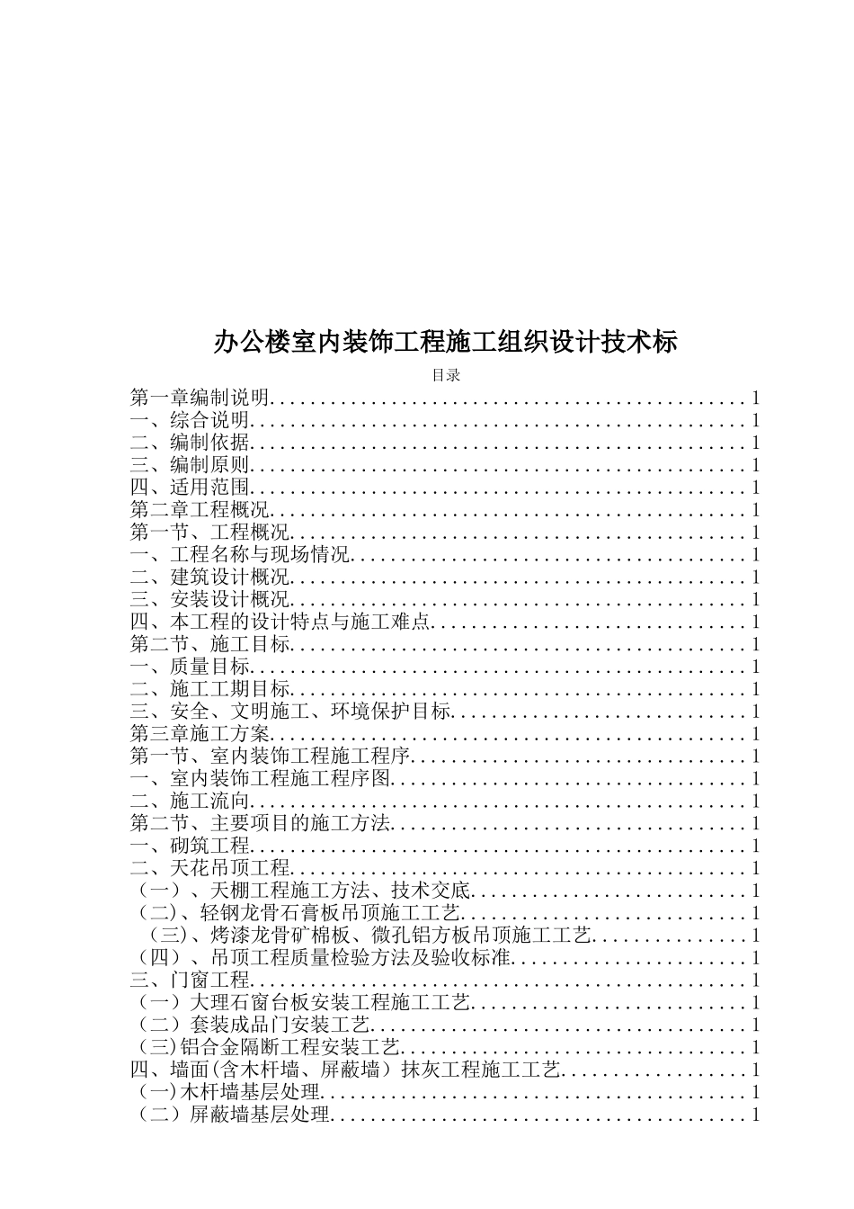办公楼室内装饰工程施工组织设计技术标_第1页