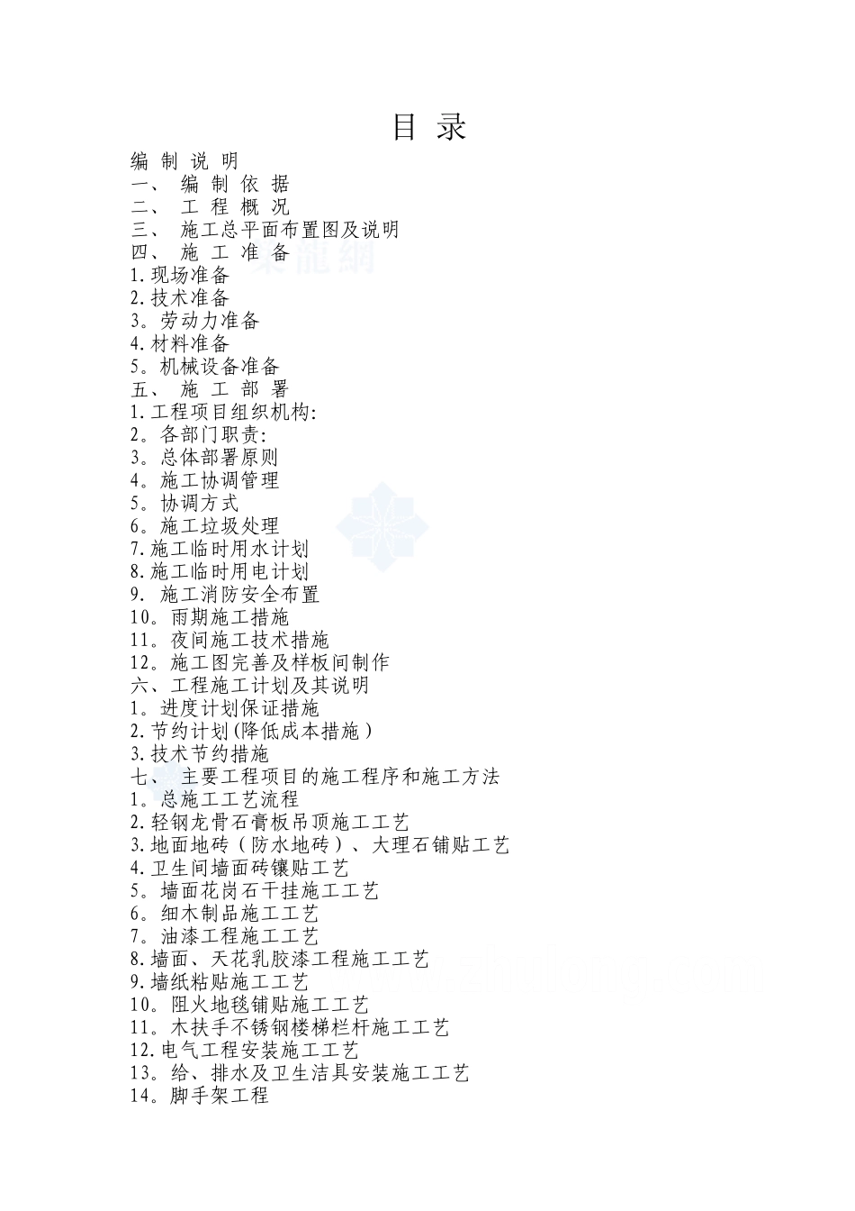 办公楼室内装饰装修工程施工组织设计38051_第1页