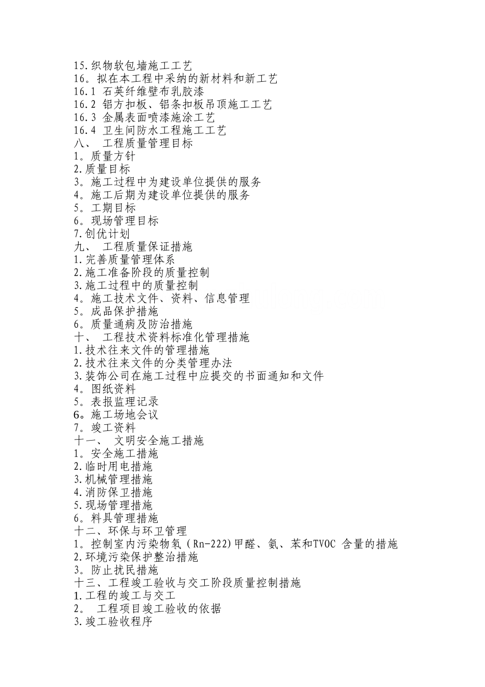 办公楼室内装饰装修工程施工组织设计74240_第2页