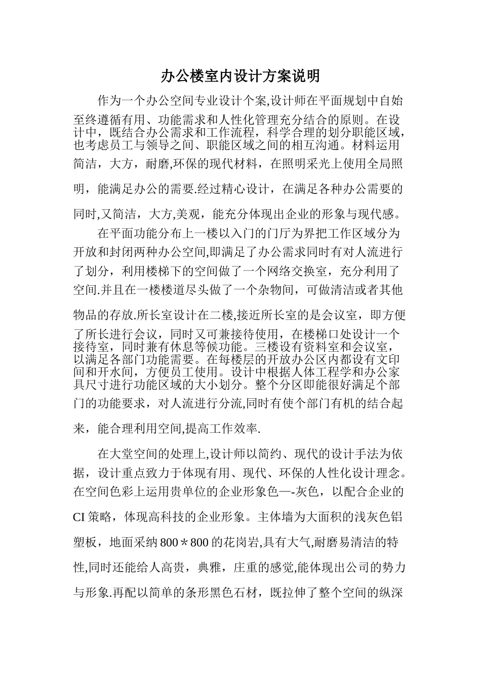 办公楼室内设计方案说明_第1页