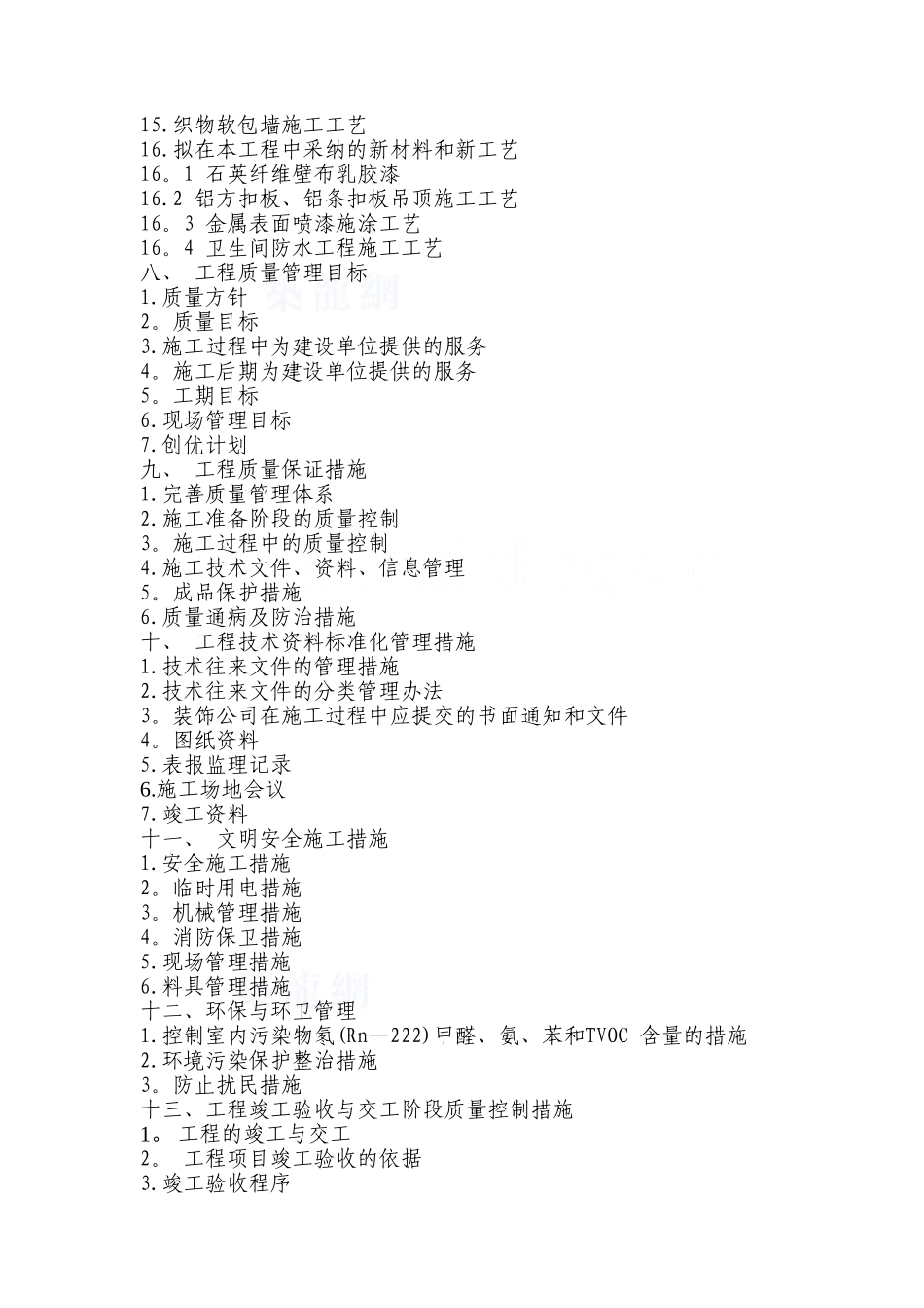 办公楼室内装饰装修工程施工组织设计68109_第2页