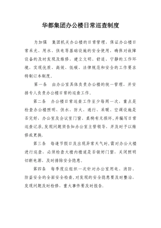 办公楼巡查制度