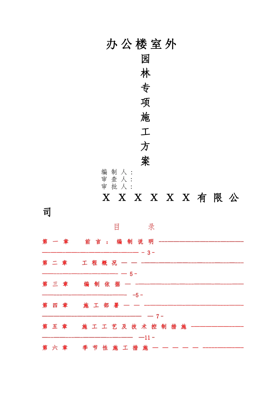 办公楼室外园林绿化施工组织设计_第1页