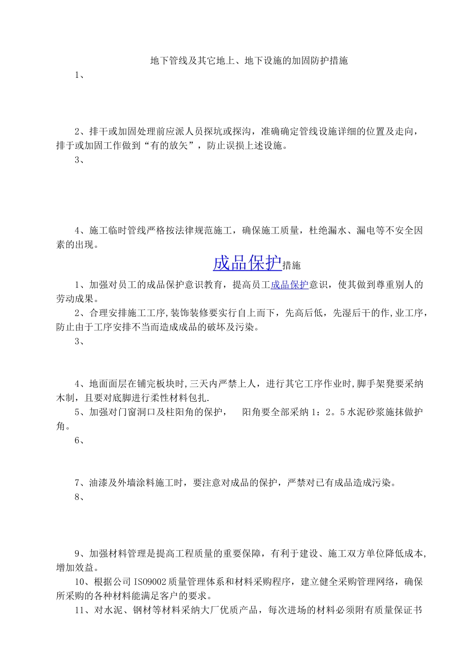 办公楼工程施工成品保护_第1页