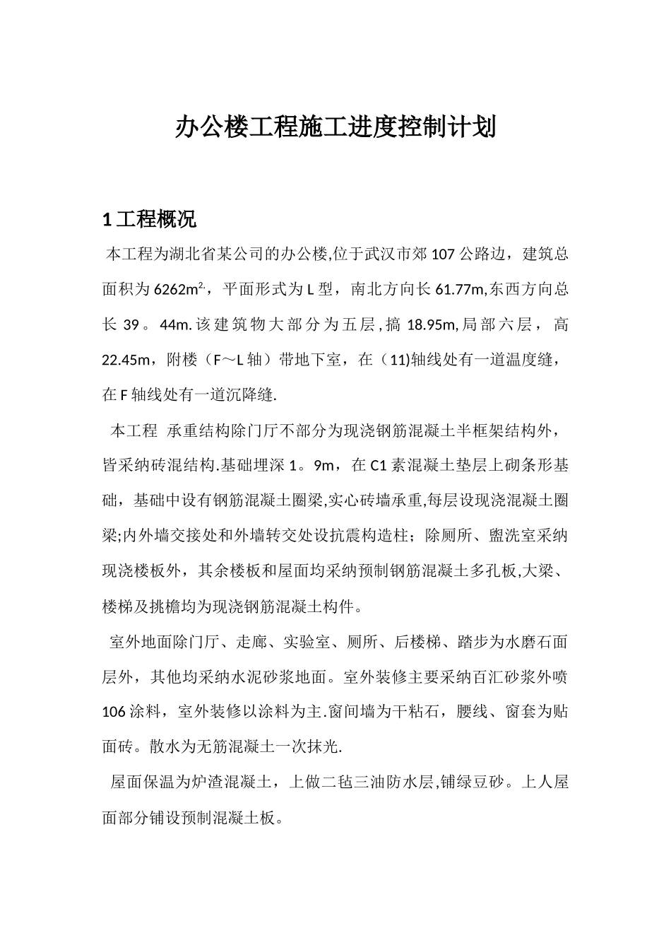 办公楼工程施工进度控制计划_第1页