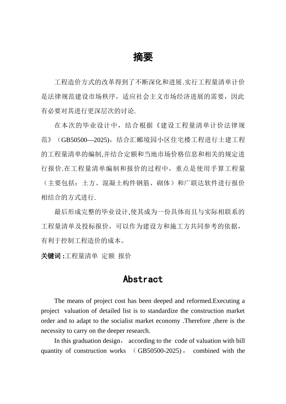 办公楼工程量清单投标报价的编制毕业论文_第2页