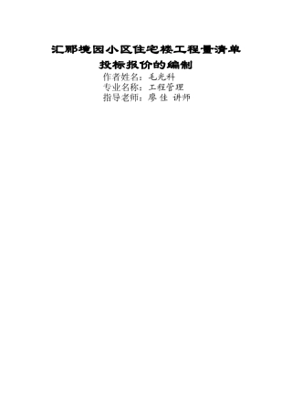 办公楼工程量清单投标报价的编制毕业论文