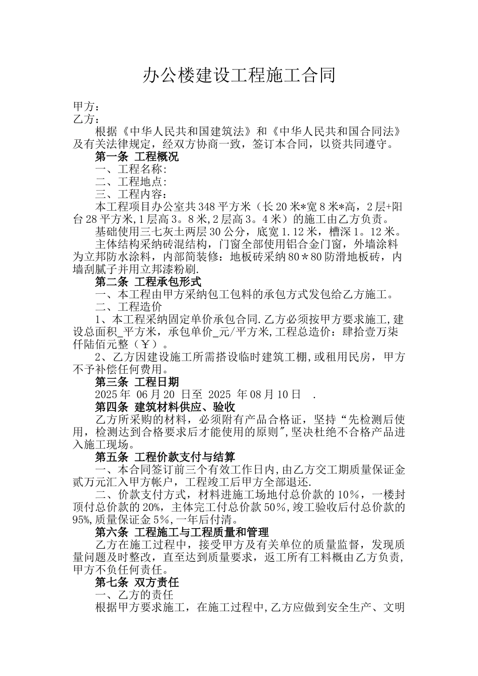 办公楼建设工程施工合同_第1页