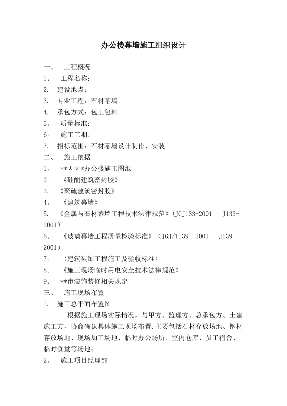 办公楼幕墙施工组织设计_第1页