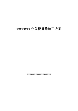 办公楼拆除施工方案