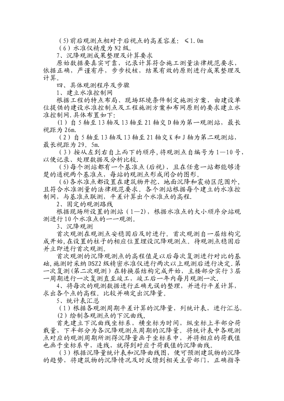 办公楼建筑沉降观测施工方案_第2页