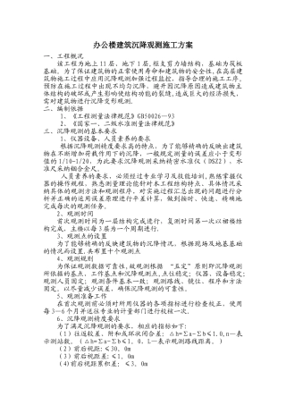 办公楼建筑沉降观测施工方案