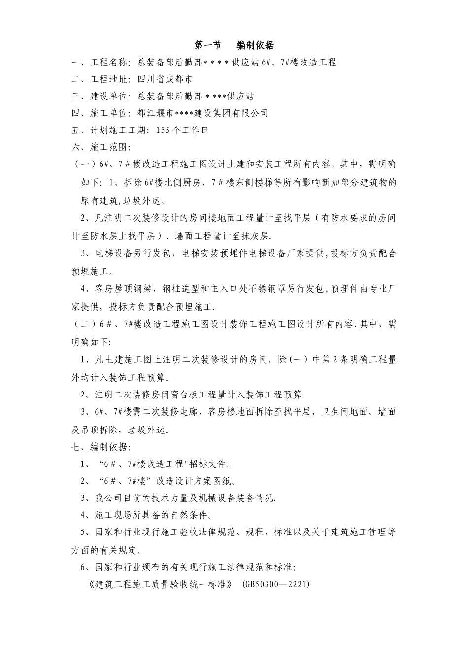 办公楼拆除改造施工组织设计_第2页