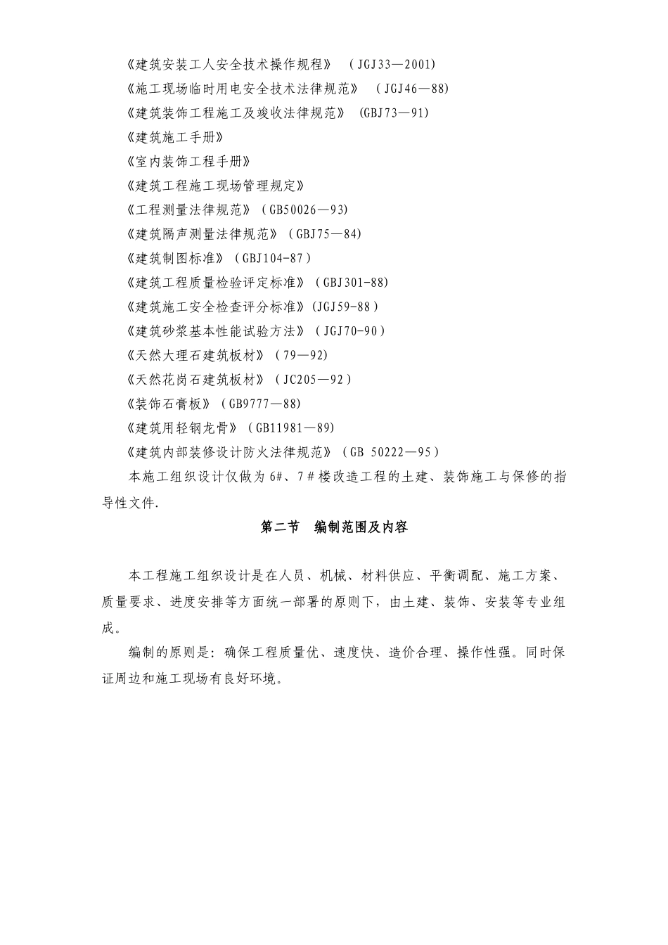 办公楼拆除改造施工组织设计_第3页