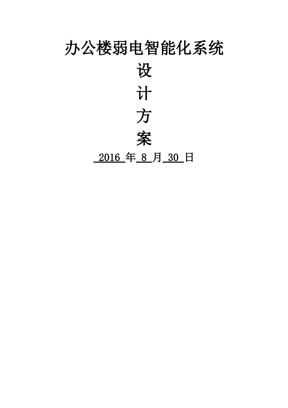 办公楼弱电智能化系统设计方案_第1页