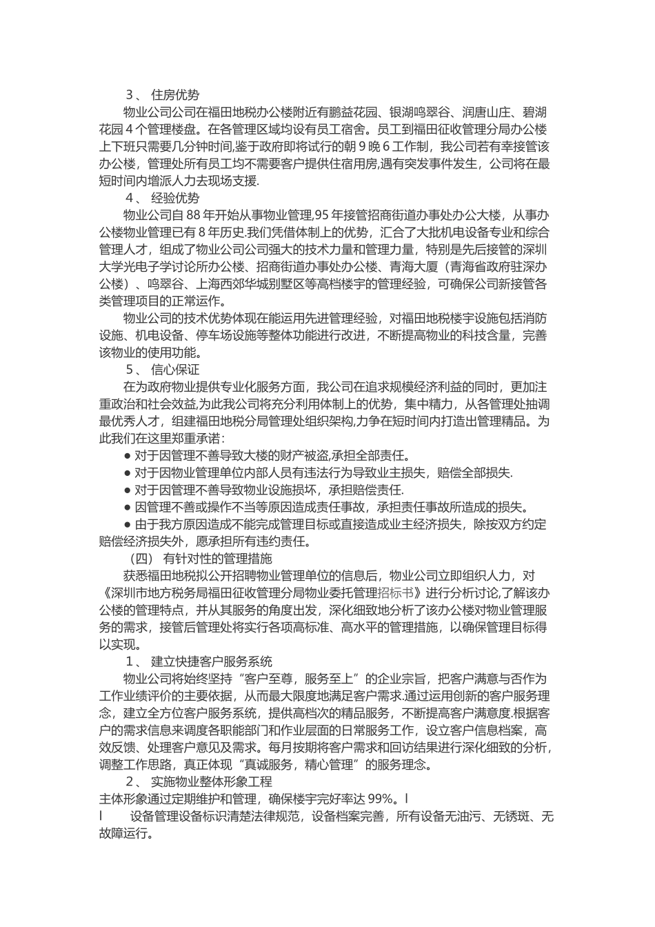 办公楼提高物业管理服务水平的整体设想及策划_第2页