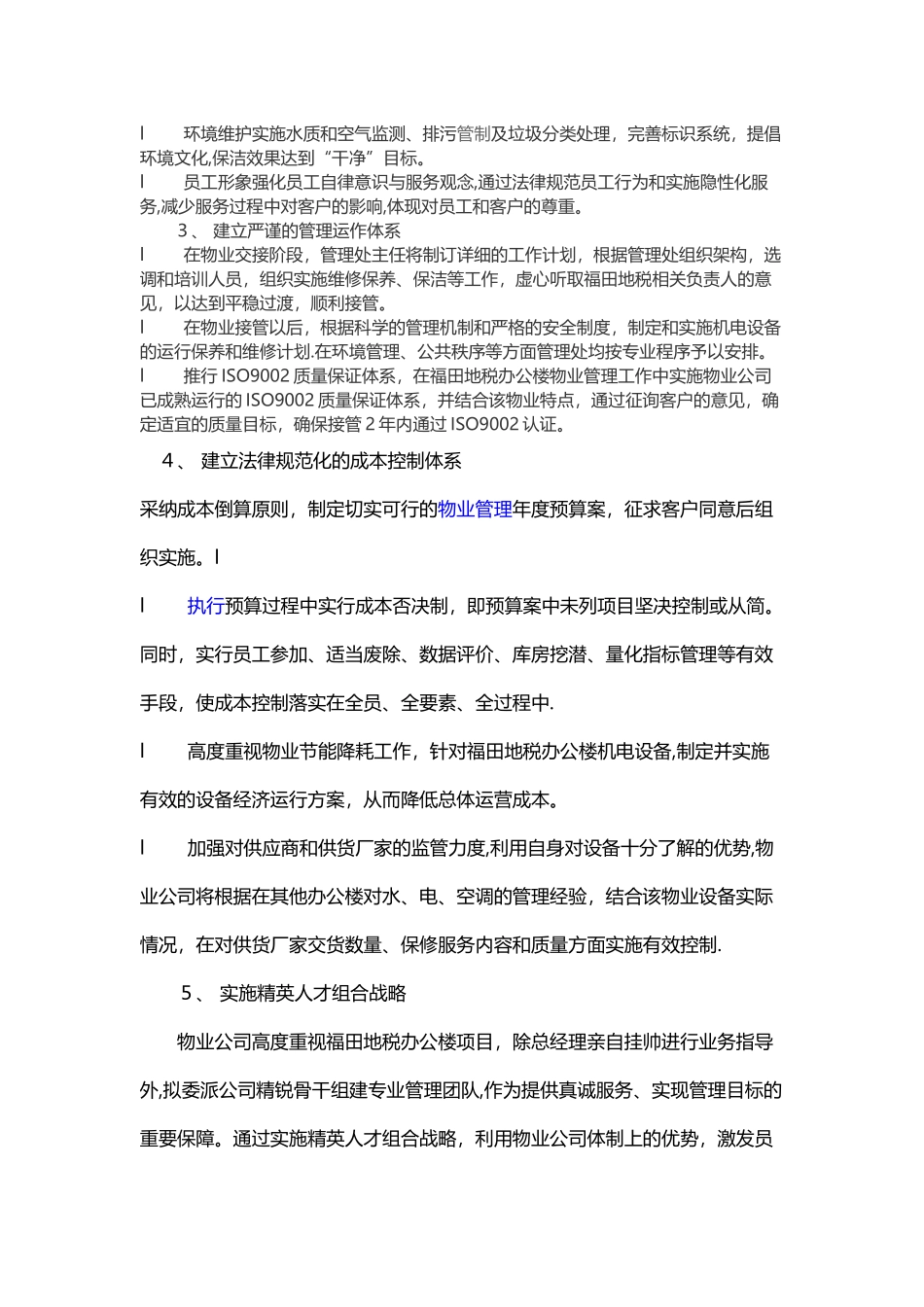 办公楼提高物业管理服务水平的整体设想及策划_第3页