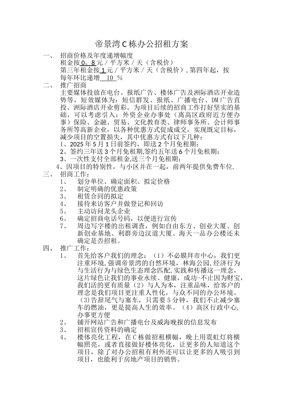 办公楼招租方案_第1页