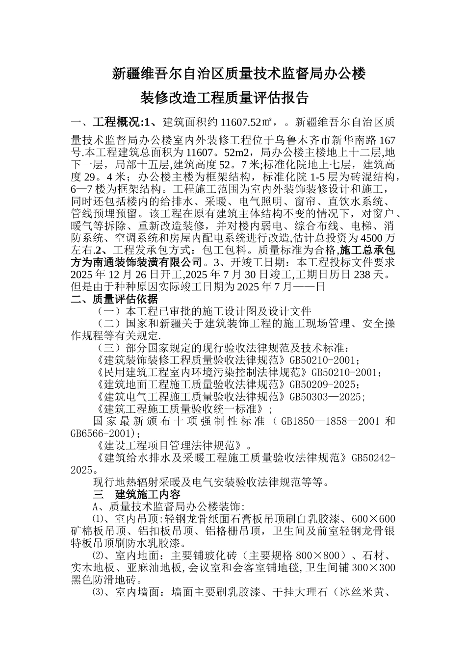 办公楼改造装修质量评估报告_第1页