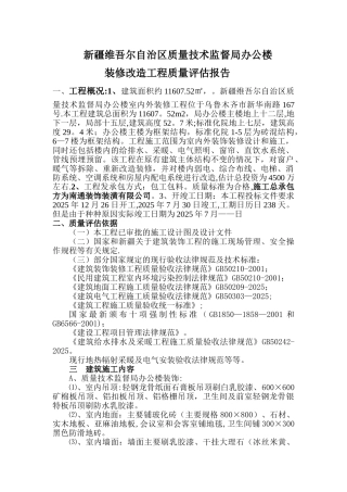 办公楼改造装修质量评估报告