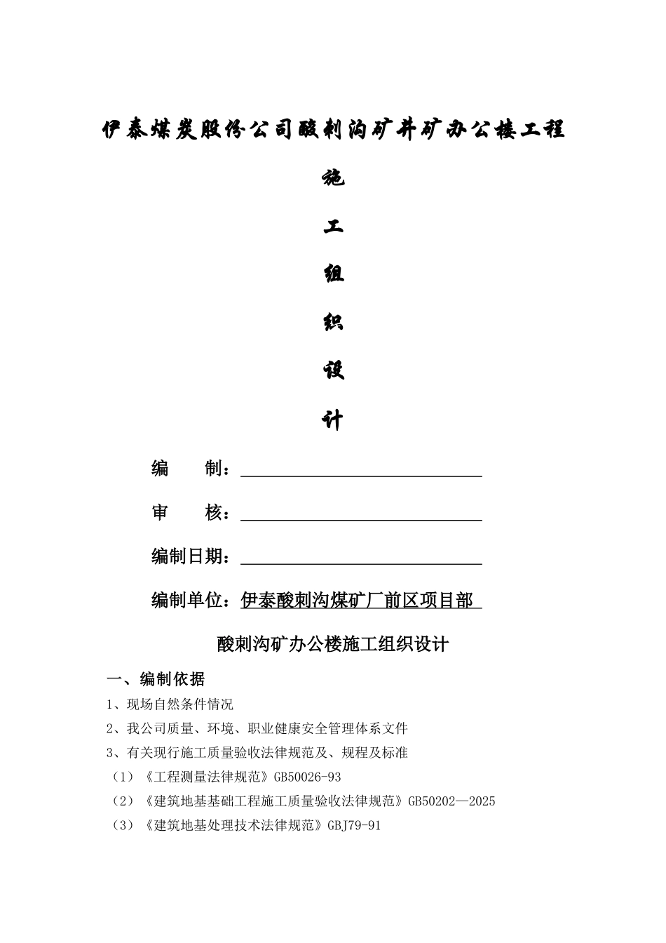 办公楼施工组织设计94044_第1页