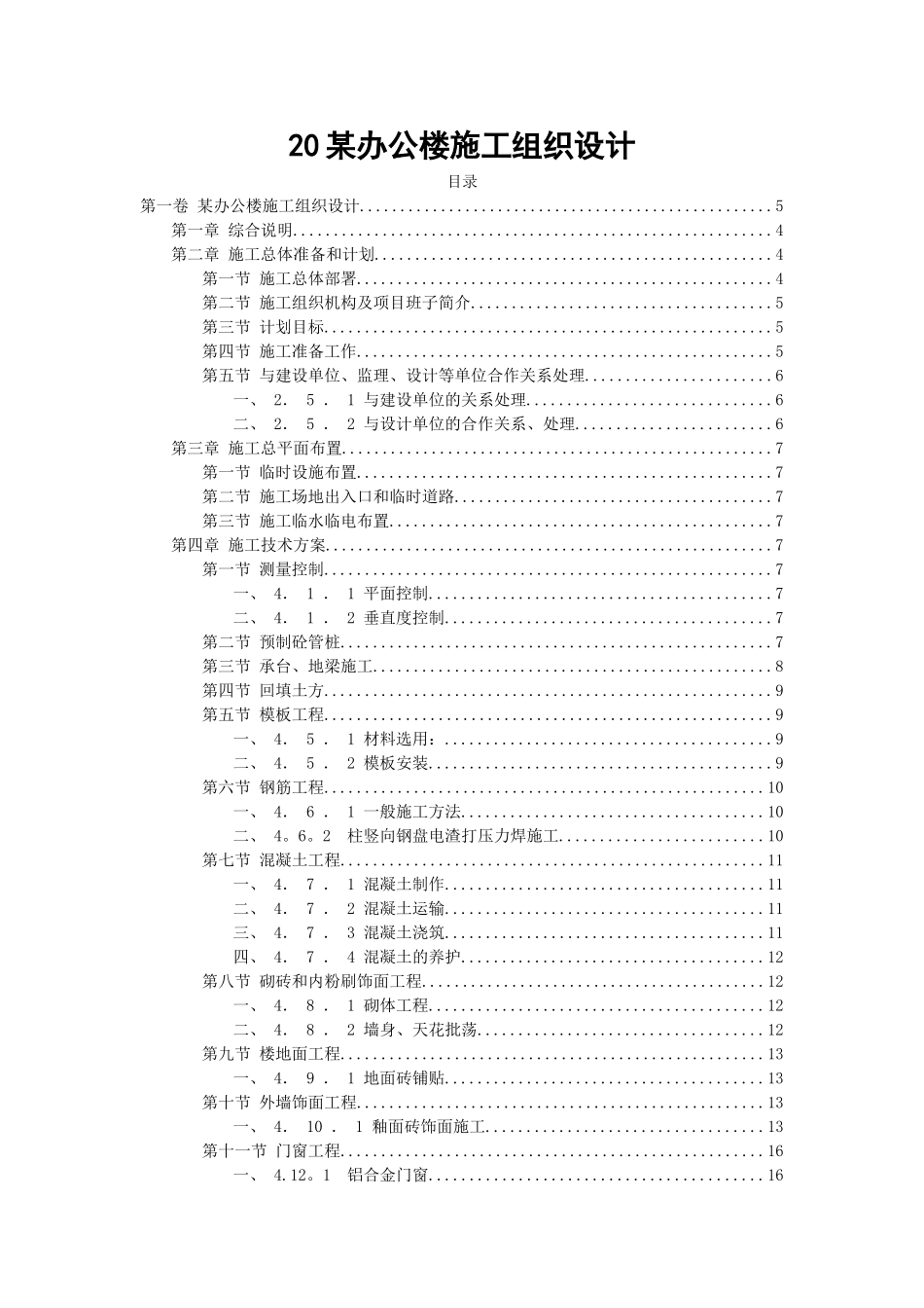 办公楼施工组织设计方案范本45782_第1页