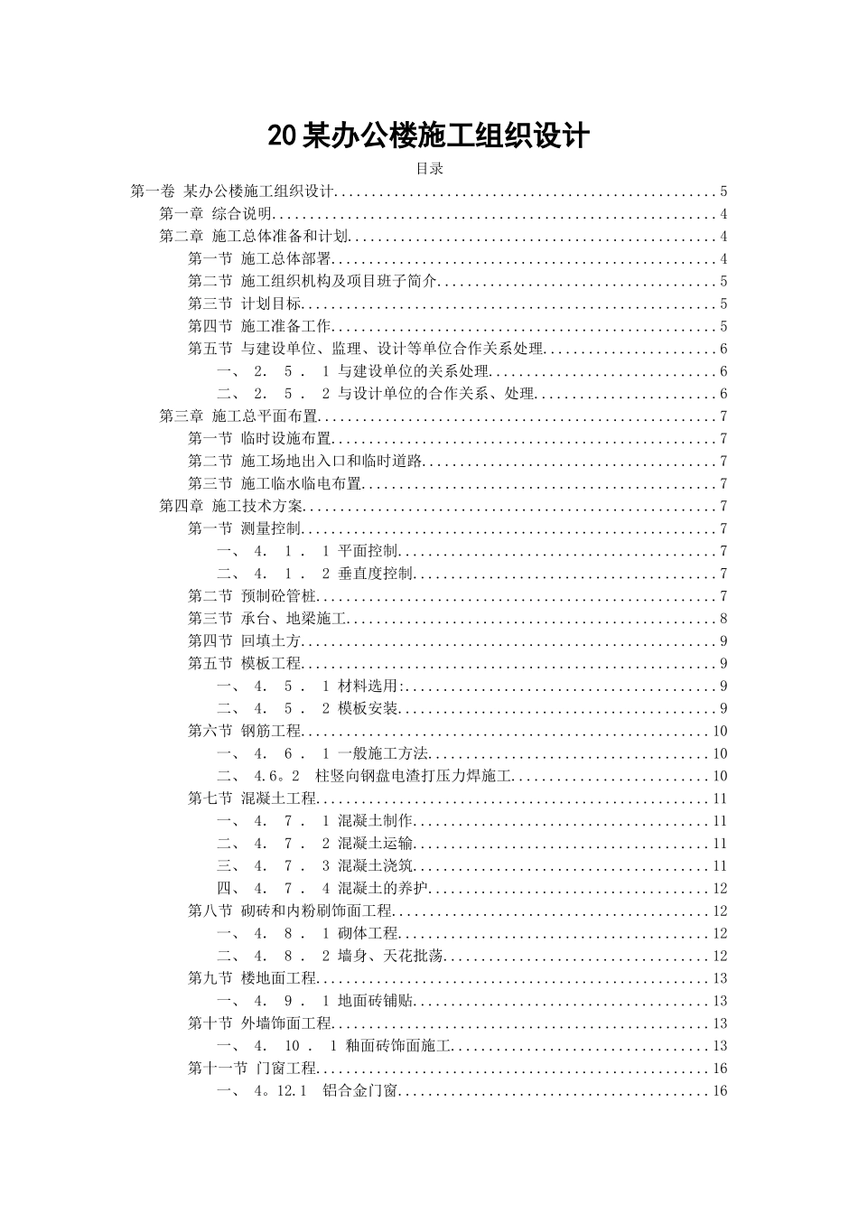 办公楼施工组织设计方案范本35345_第1页