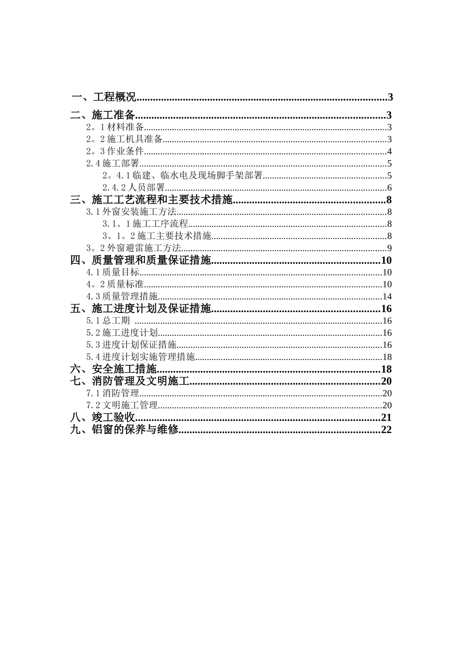 办公楼更换铝窗施工方案_第1页