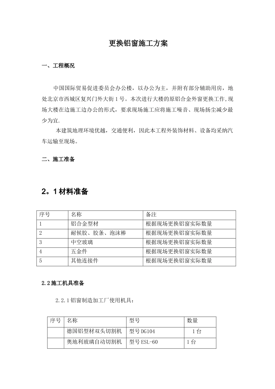 办公楼更换铝窗施工方案_第3页