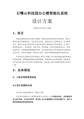 办公楼智能化设计方案