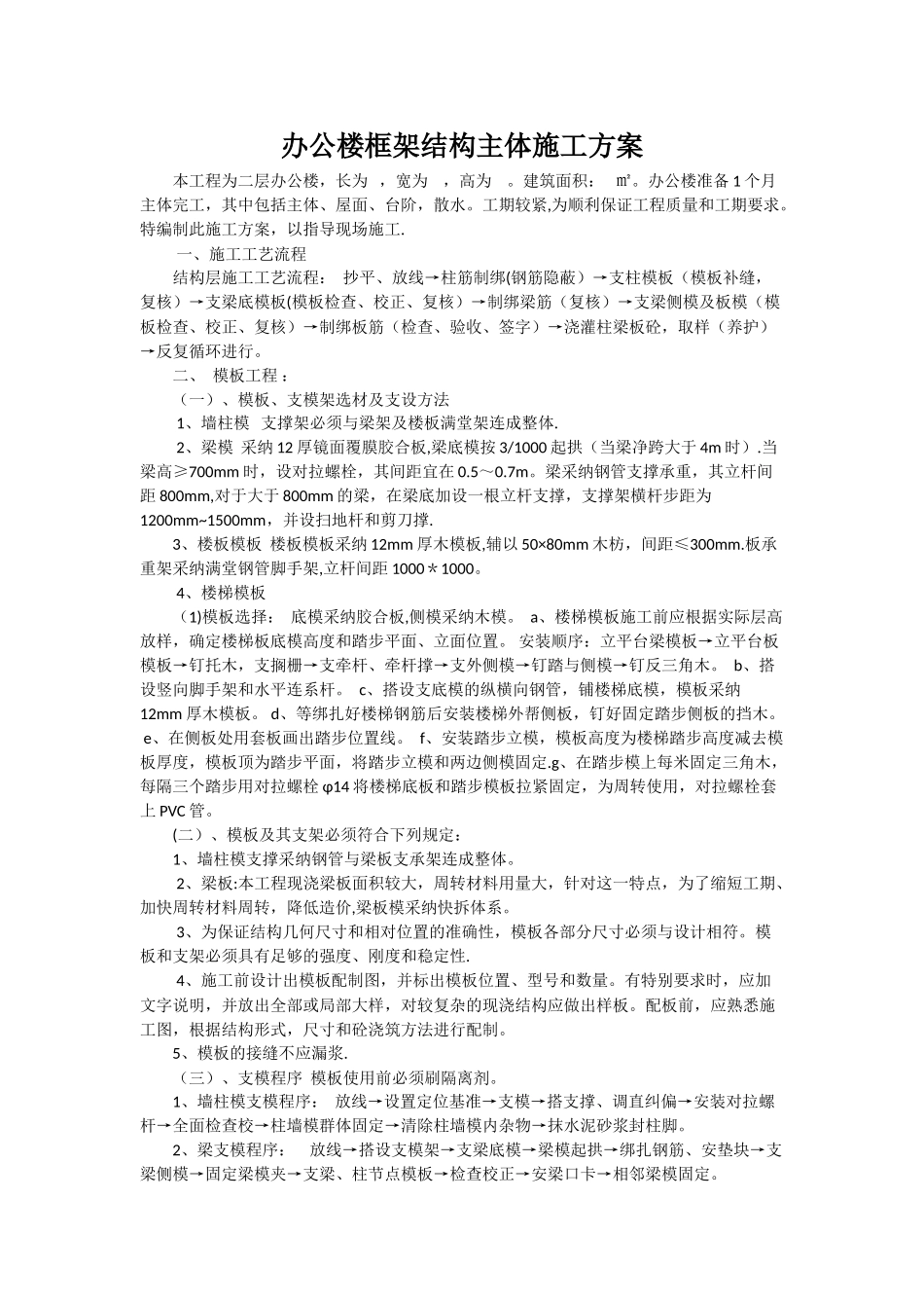 办公楼框架结构主体施工方案_第1页