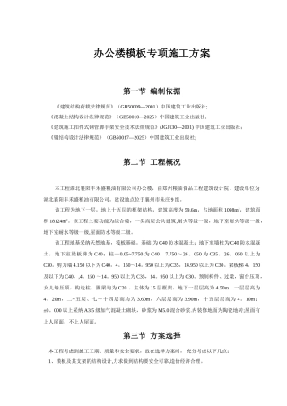 办公楼模板专项施工方案
