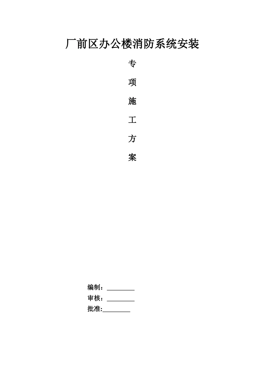 办公楼消防安装专项施工方案_第2页