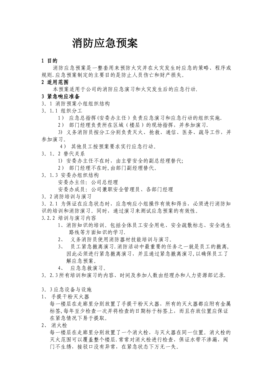 办公楼消防应急预案_第1页