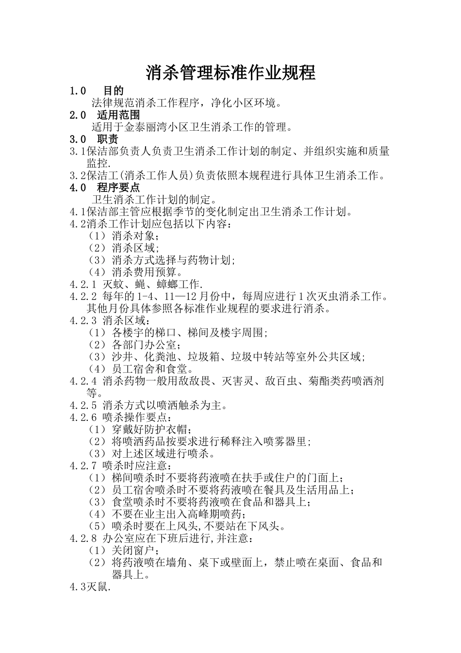 办公楼消杀记录表----表_第1页