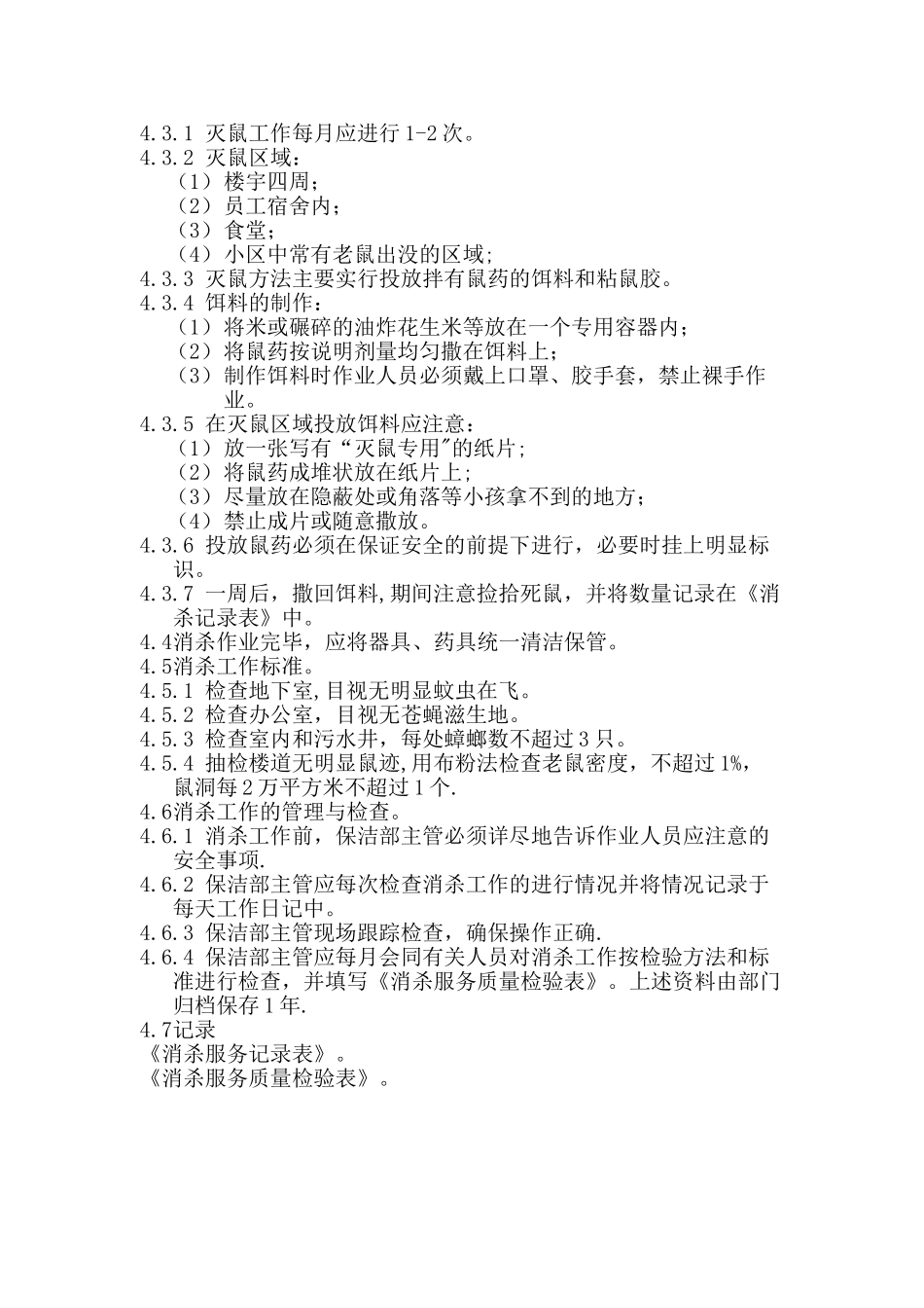 办公楼消杀记录表----表_第2页