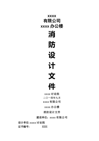 办公楼消防设计说明专篇